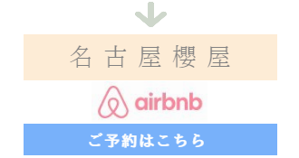 インバウンド民泊、名古屋