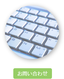 抗菌サービスのお問い合わせ