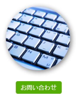 抗菌、除菌サービスのお問い合わせ