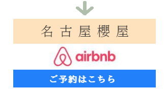 民泊 ウイズ・ユー