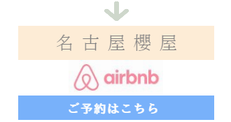 民泊 ウイズ・ユー