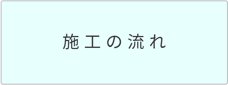 オフィスまるごと抗菌作業の施工の流れ